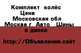 Комплект  колёс. › Цена ­ 15 000 - Московская обл., Москва г. Авто » Шины и диски   